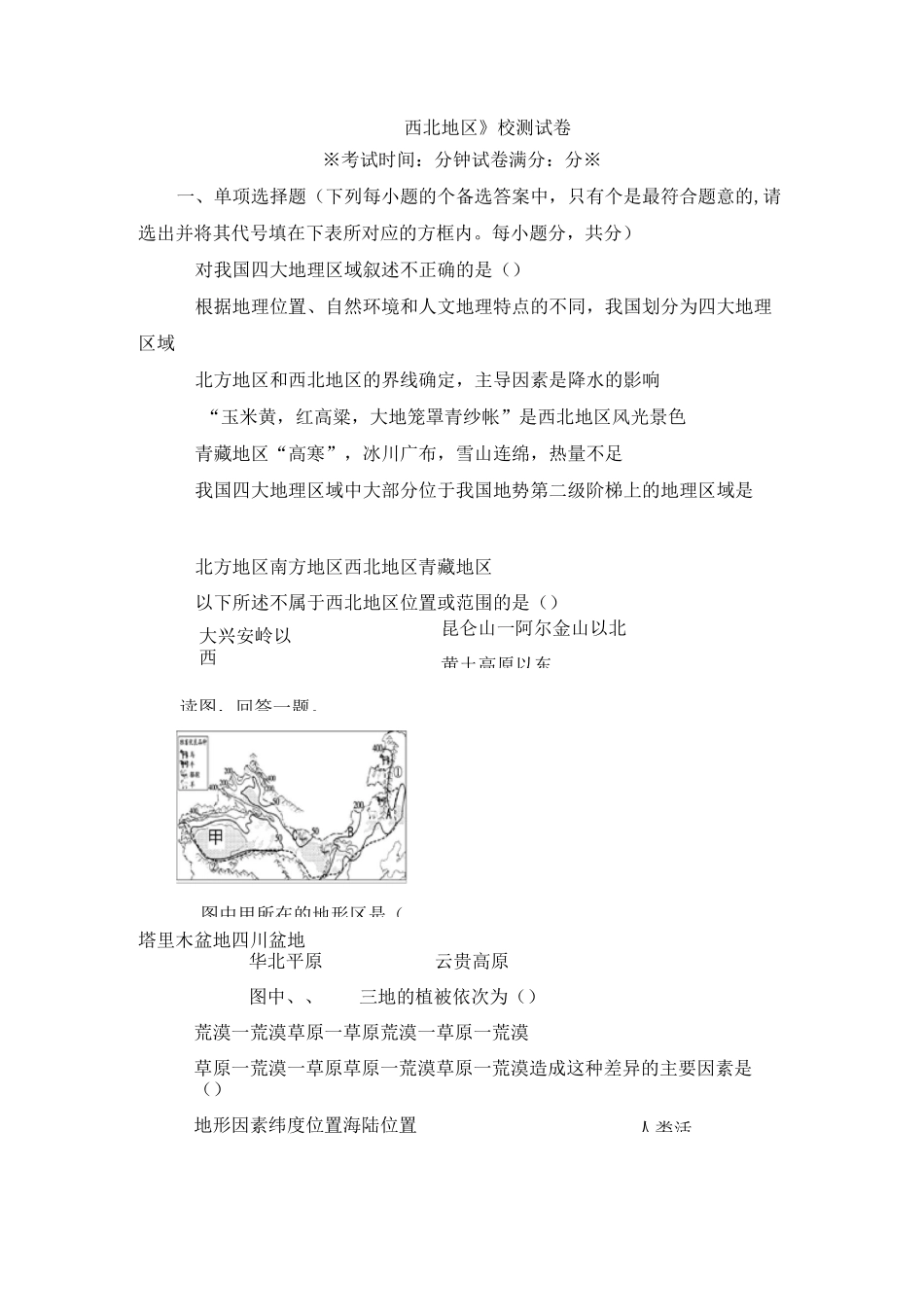 《西北地区》测试卷_第1页