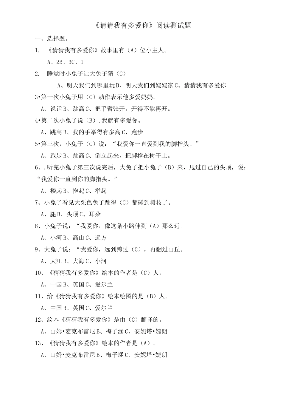 绘本《猜猜我有多爱你》 阅读检测100题_第1页