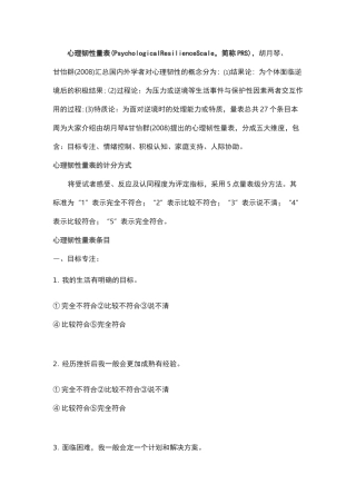 心理韧性量表(PRS)