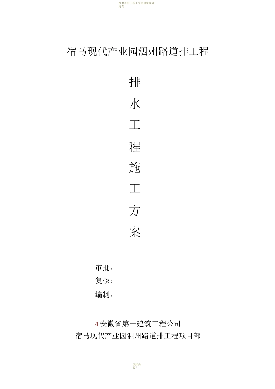 市政道路雨水污水管道施工方案_第1页