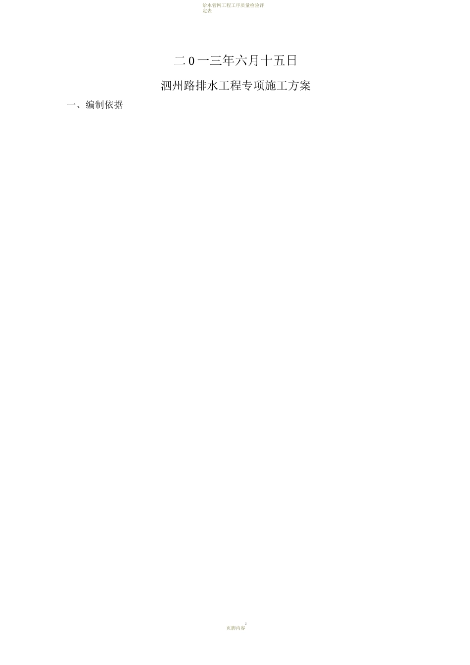 市政道路雨水污水管道施工方案_第2页