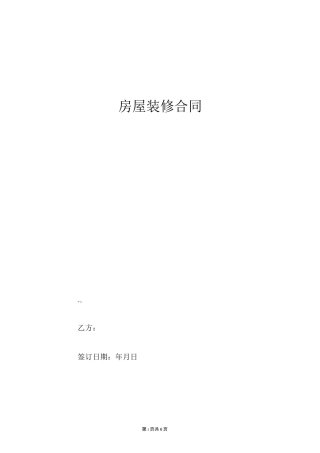 房屋装修合同(个人)