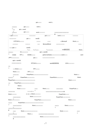 ppt怎样转换成word文档