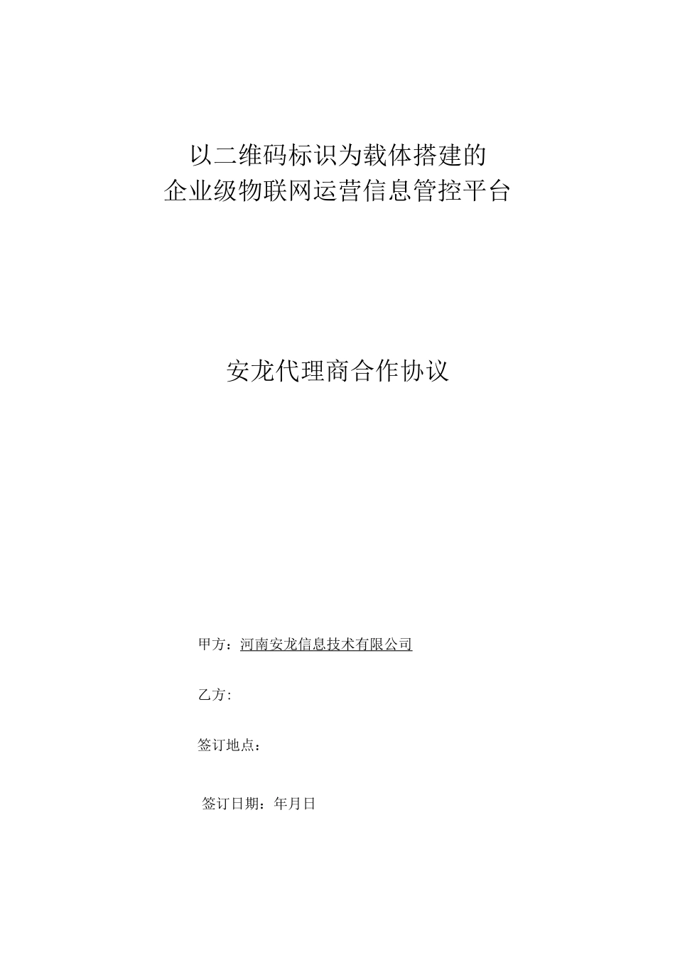 省级代理合作协议书 _第1页