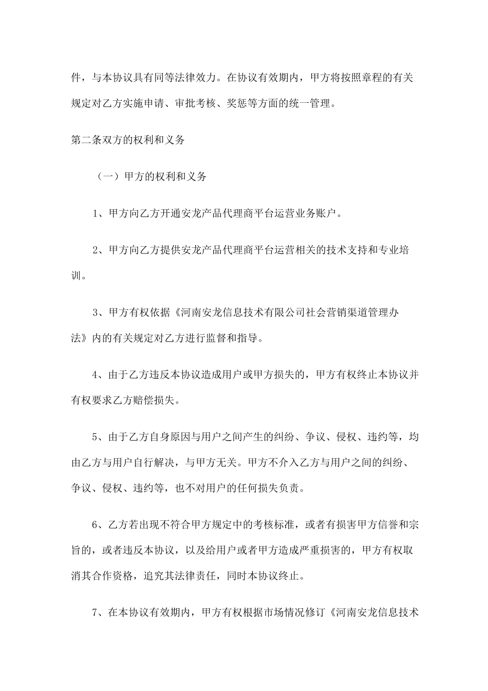 省级代理合作协议书 _第3页