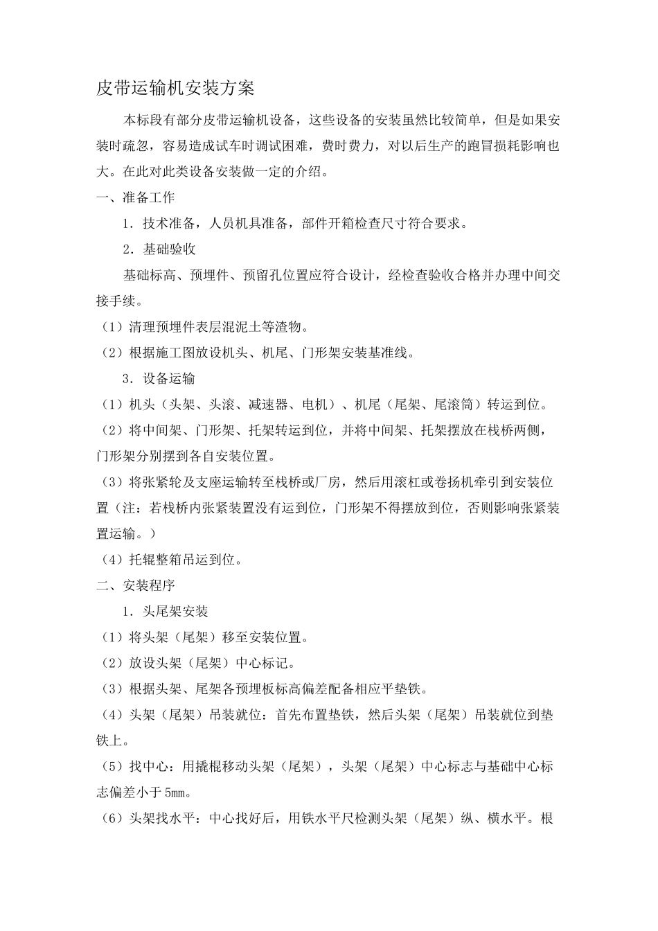 输送机安装方案_第1页
