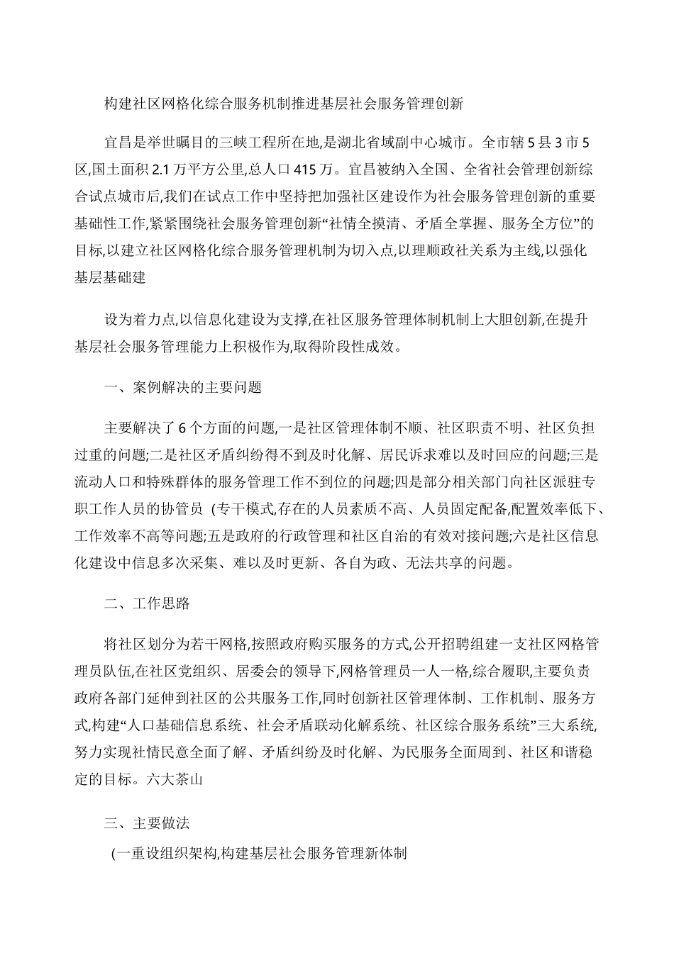 构建社区网格化综合服务机制推进基层社会服务管理创新_第1页