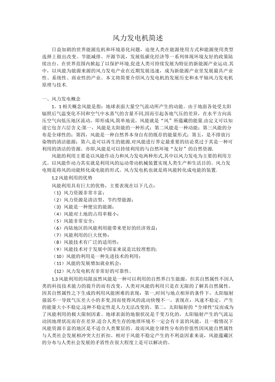 风力发电机简述_第1页