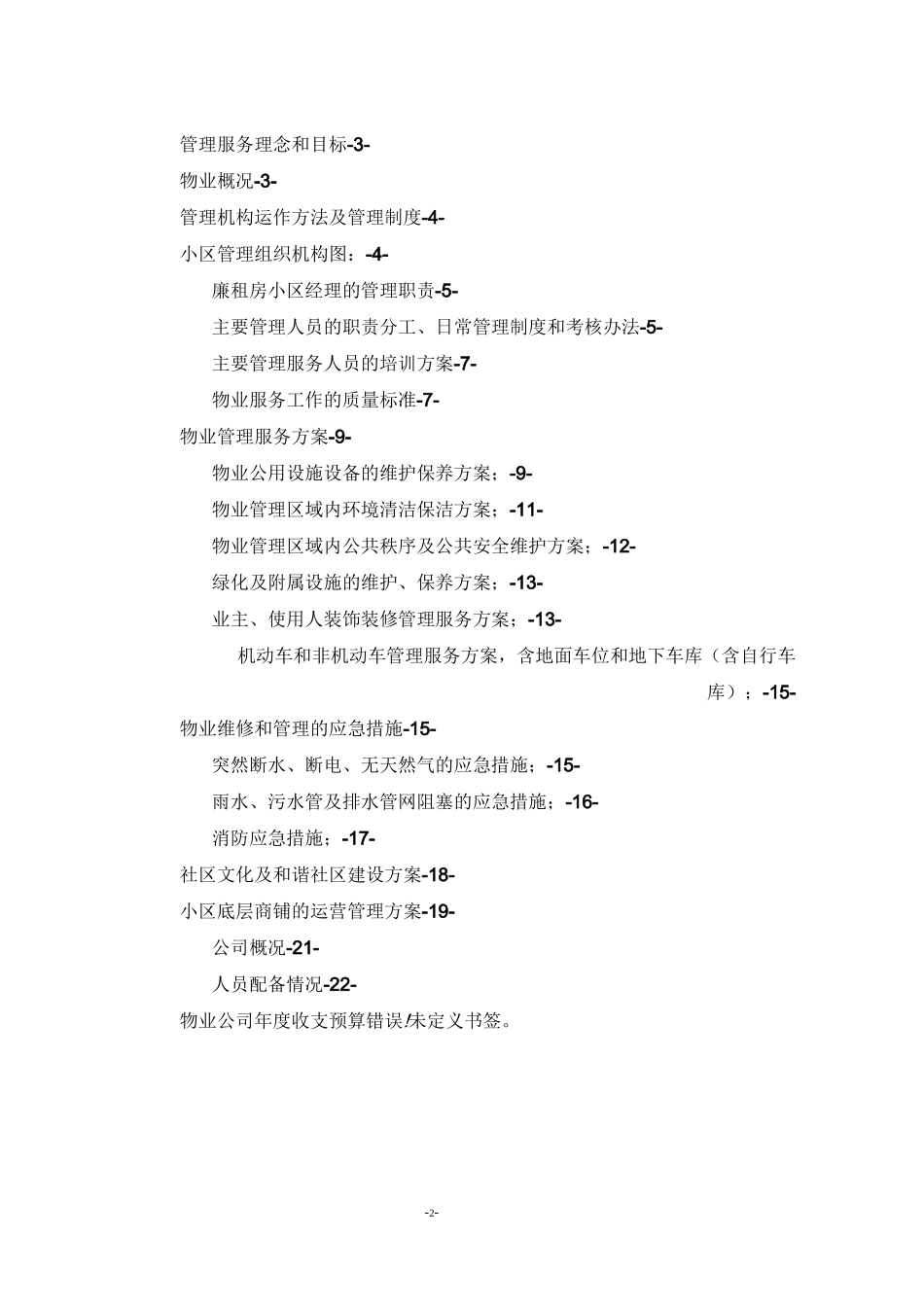 安置房物业服务方案1汇总_第2页