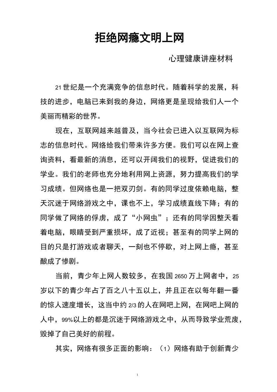 拒绝网瘾--文明上网_第1页