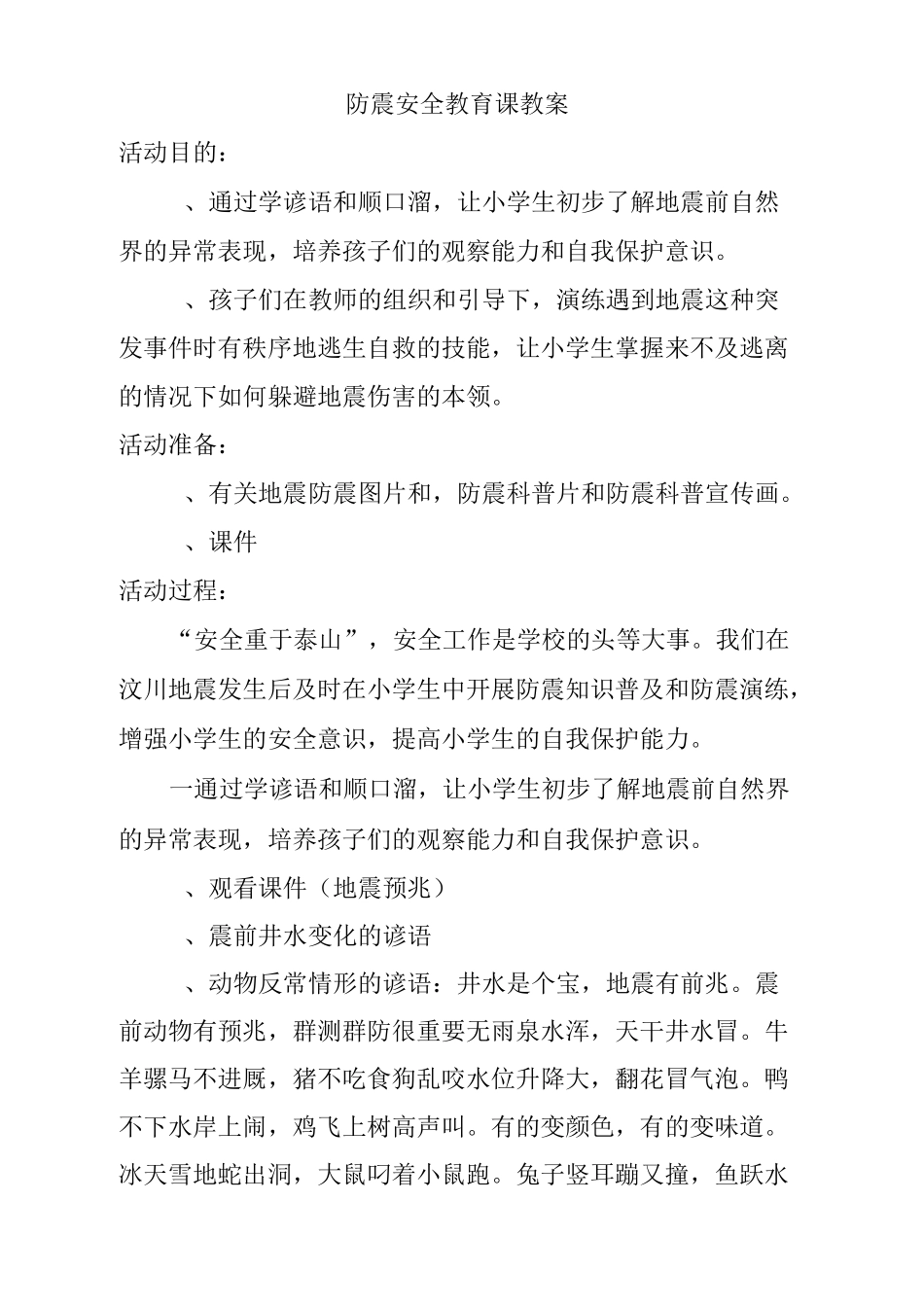 防震减灾安全课教案_第1页