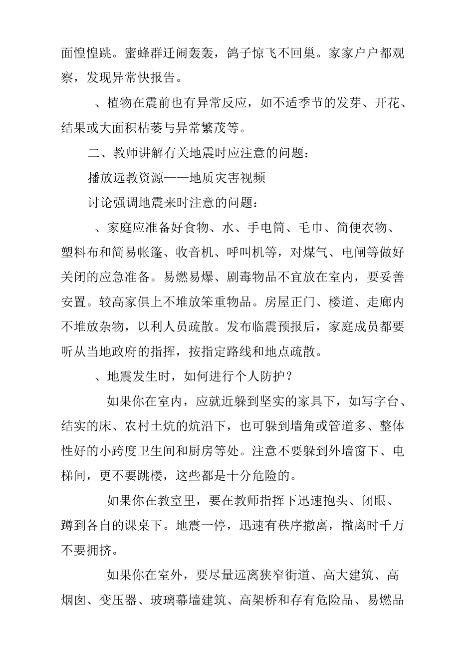 防震减灾安全课教案_第2页
