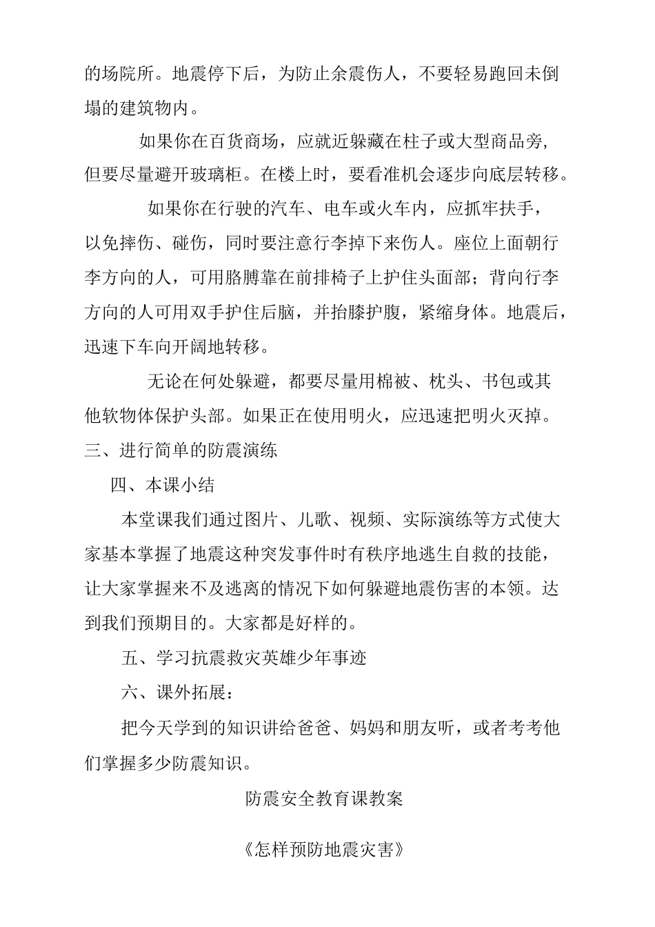 防震减灾安全课教案_第3页
