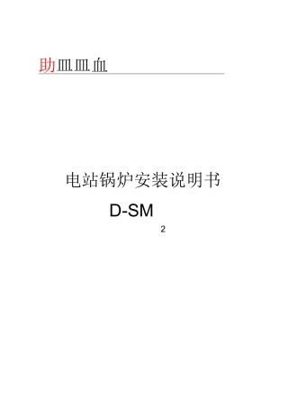 电站锅炉安装说明书