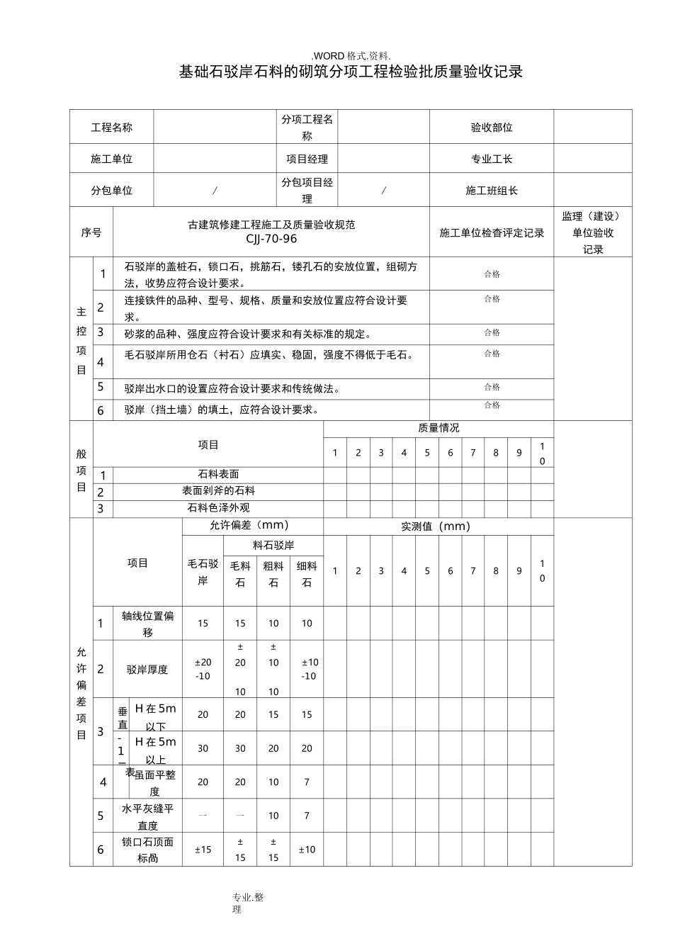 古建筑[全套]检验批[使用]_第1页