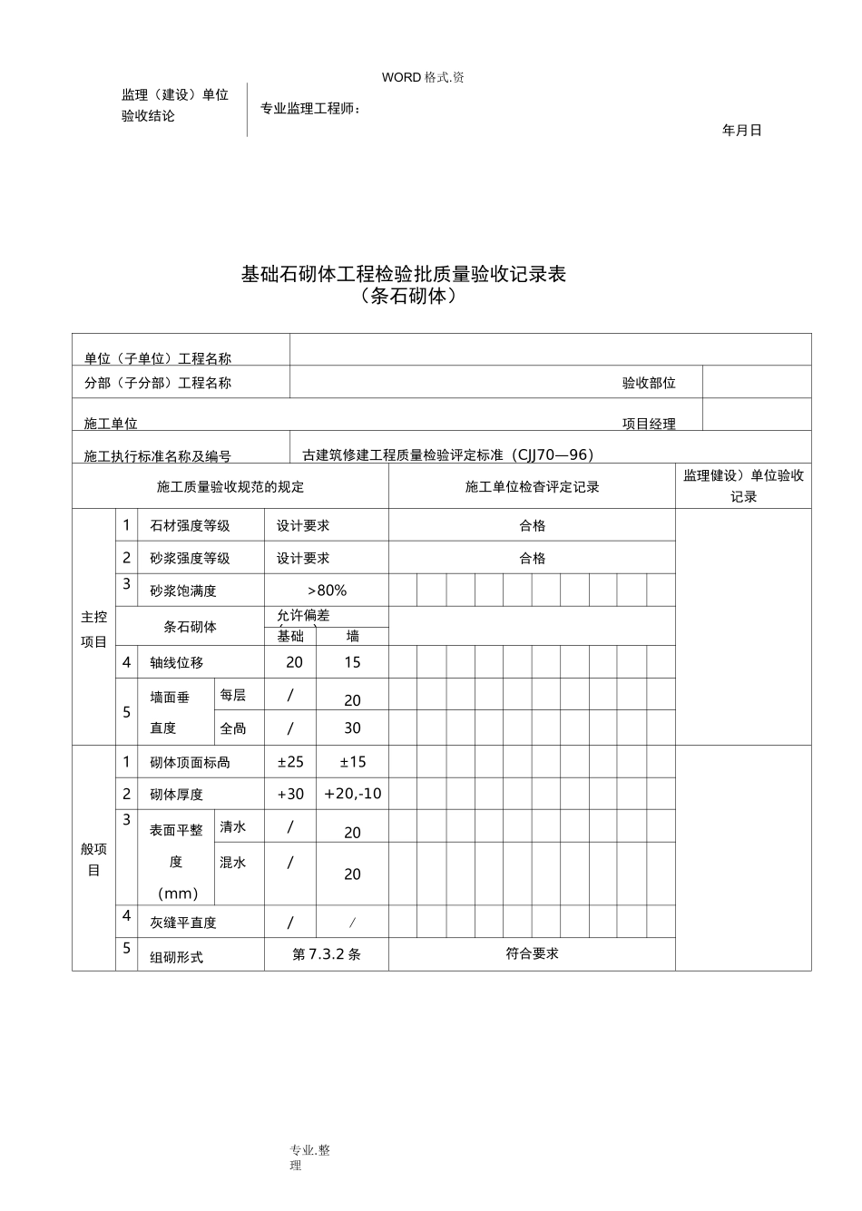 古建筑[全套]检验批[使用]_第3页