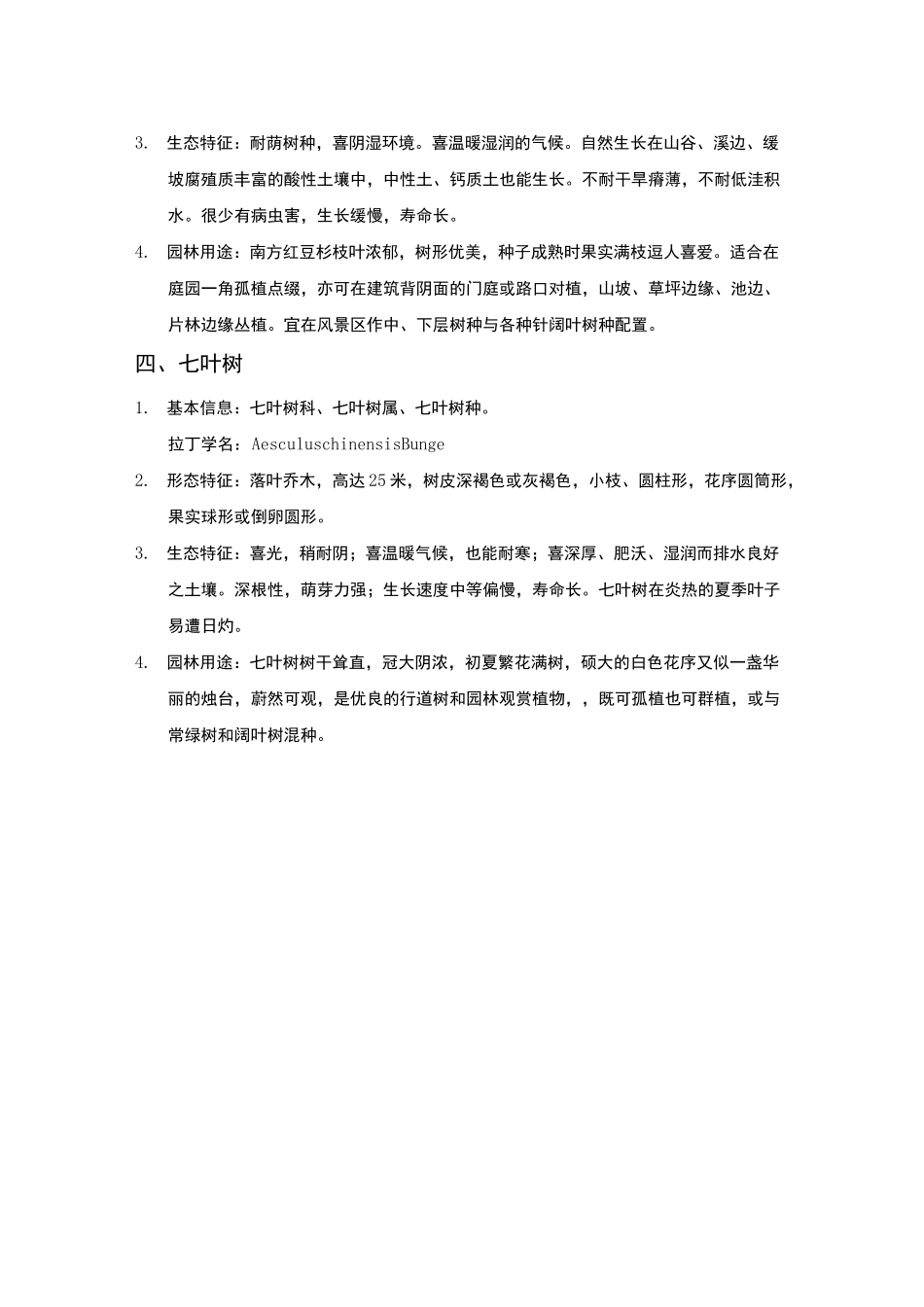 园林植物学常见_第2页