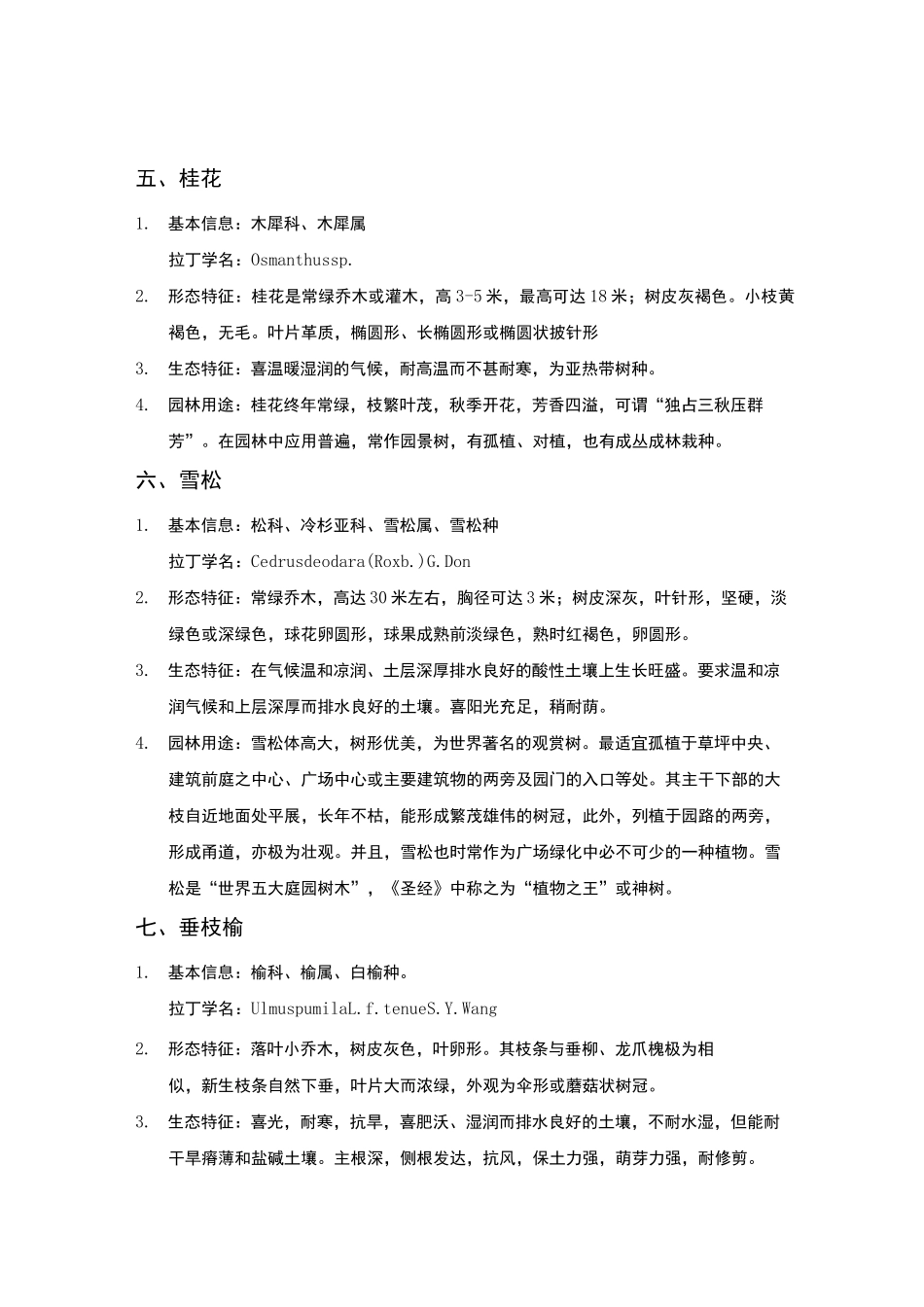 园林植物学常见_第3页