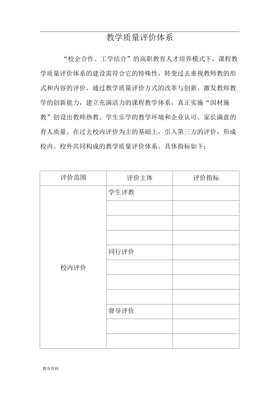 教学质量评价体系_第1页