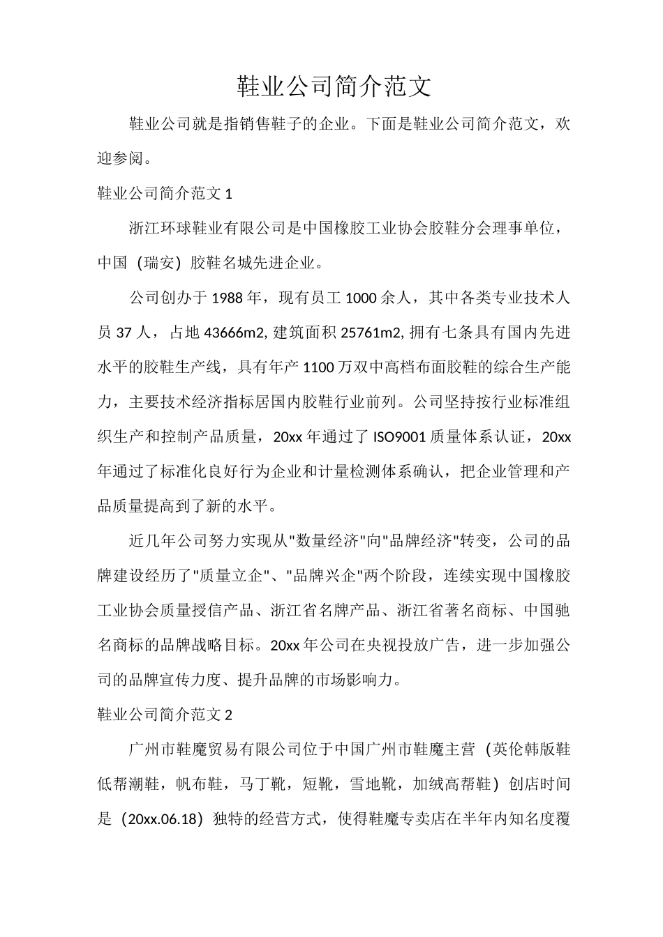 鞋业公司简介范文_第1页