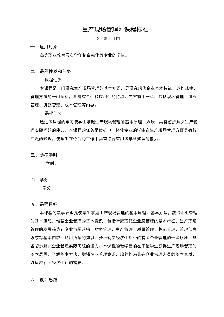 生产现场管理课程标准_第1页