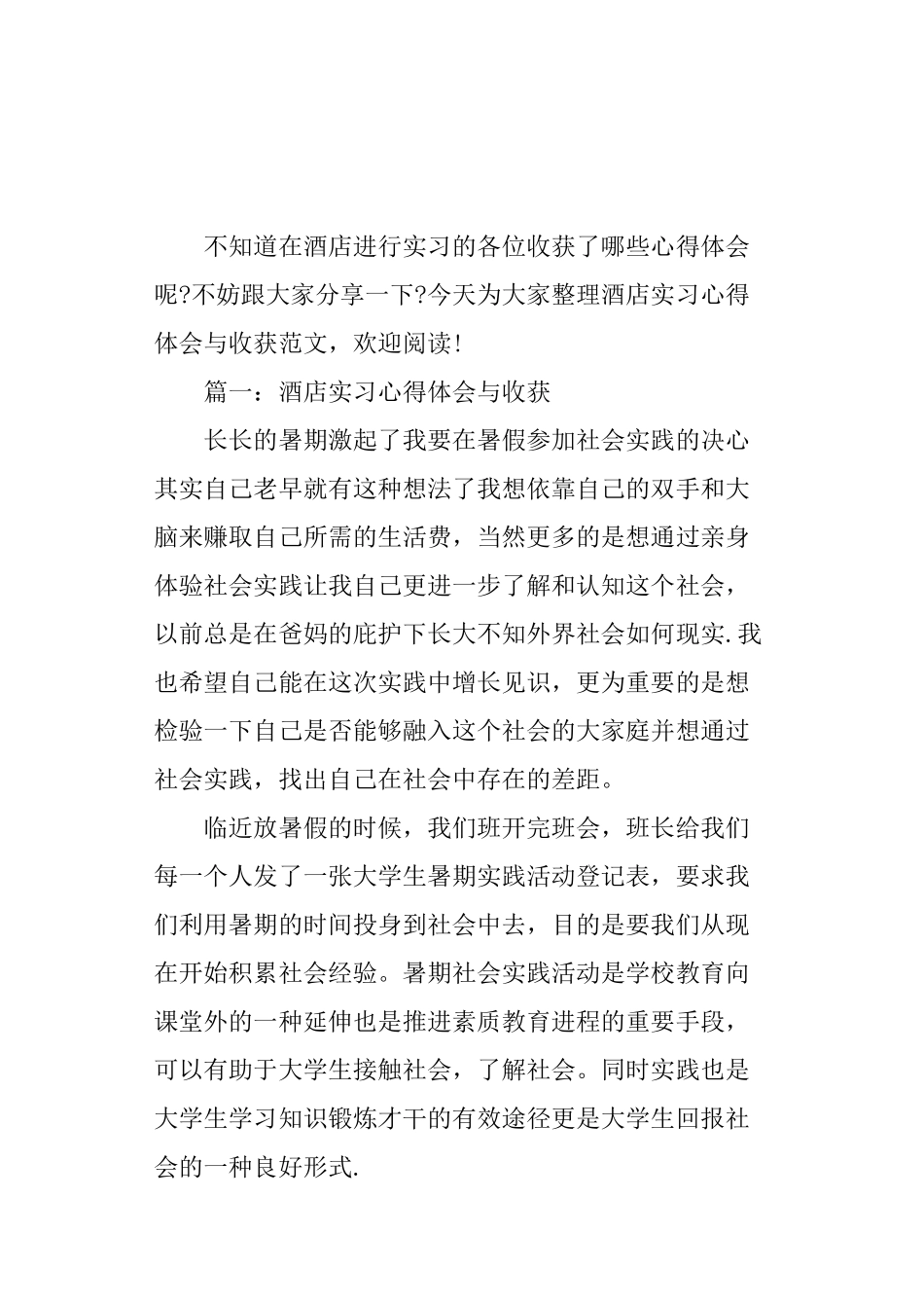 酒店实习心得体会与收获_第1页