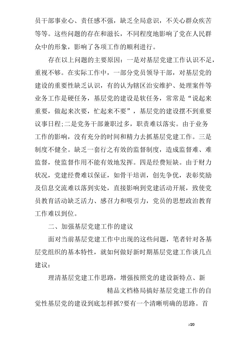 基层部队调研报告_第2页