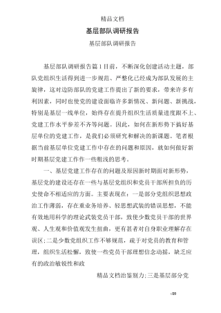 基层部队调研报告