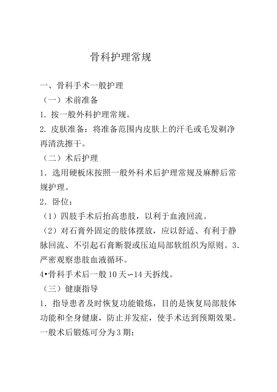 骨科护理常规.._第1页