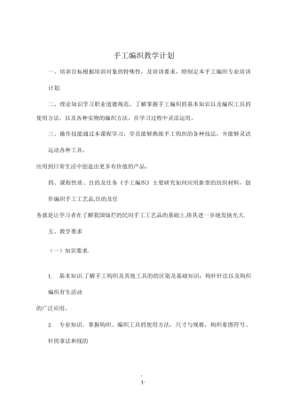手工编织教学大纲、计划