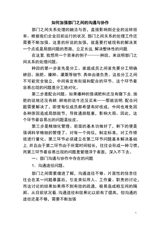 如何加强部门之间的沟通与协作