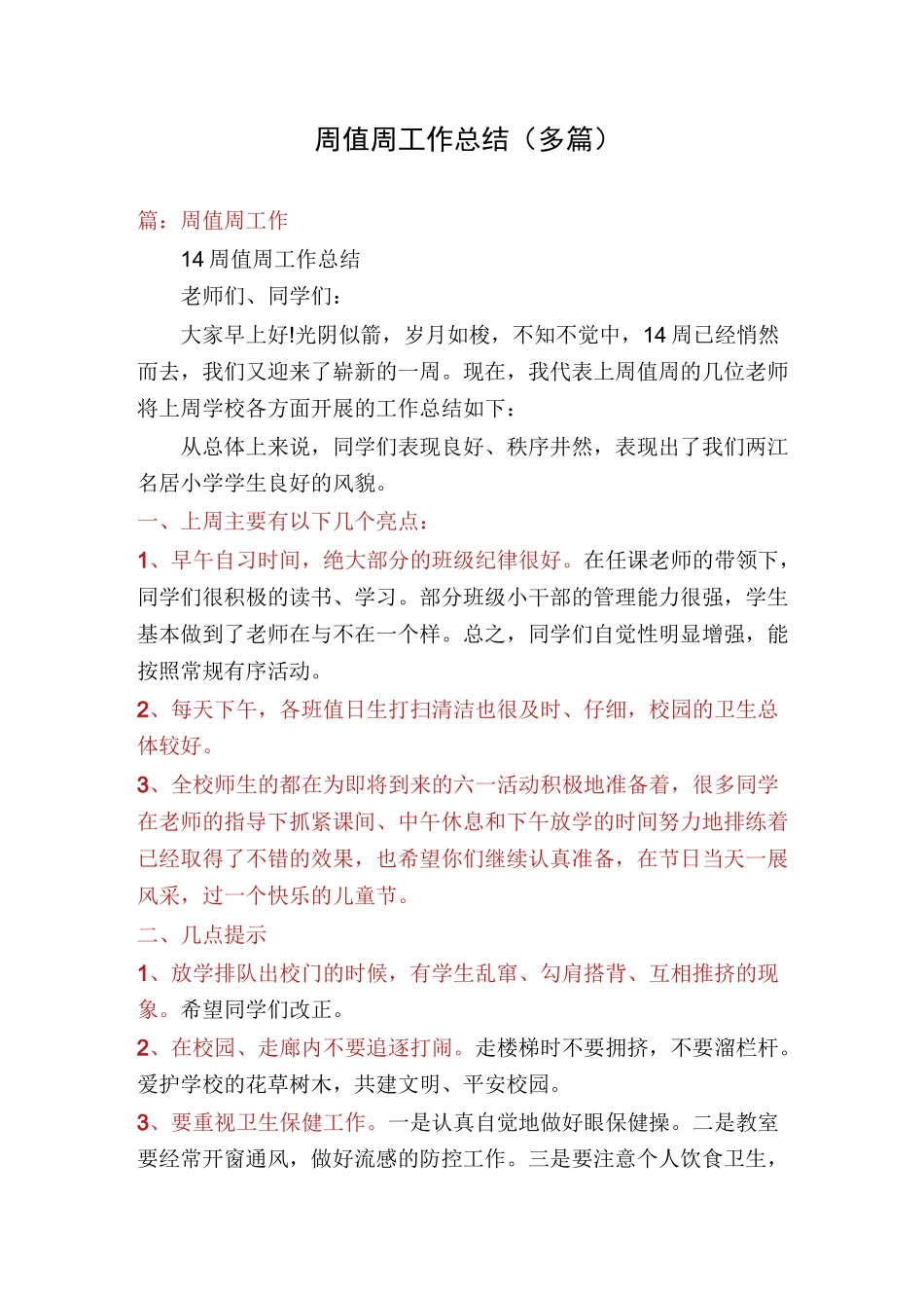 周值周工作总结(多篇)_第1页