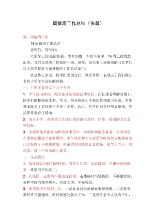 周值周工作总结(多篇)
