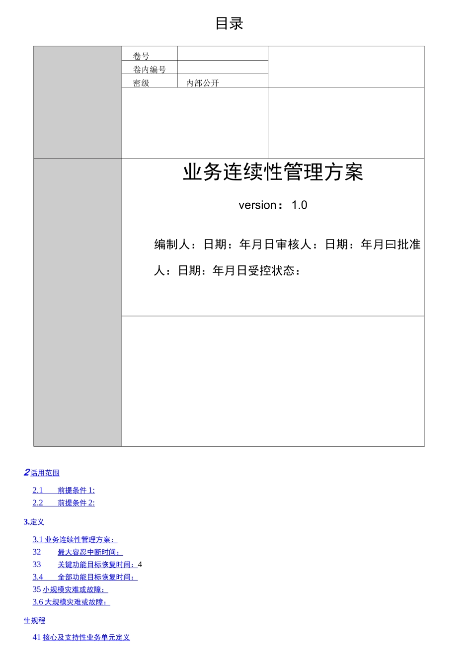 业务连续性管理方法_第1页