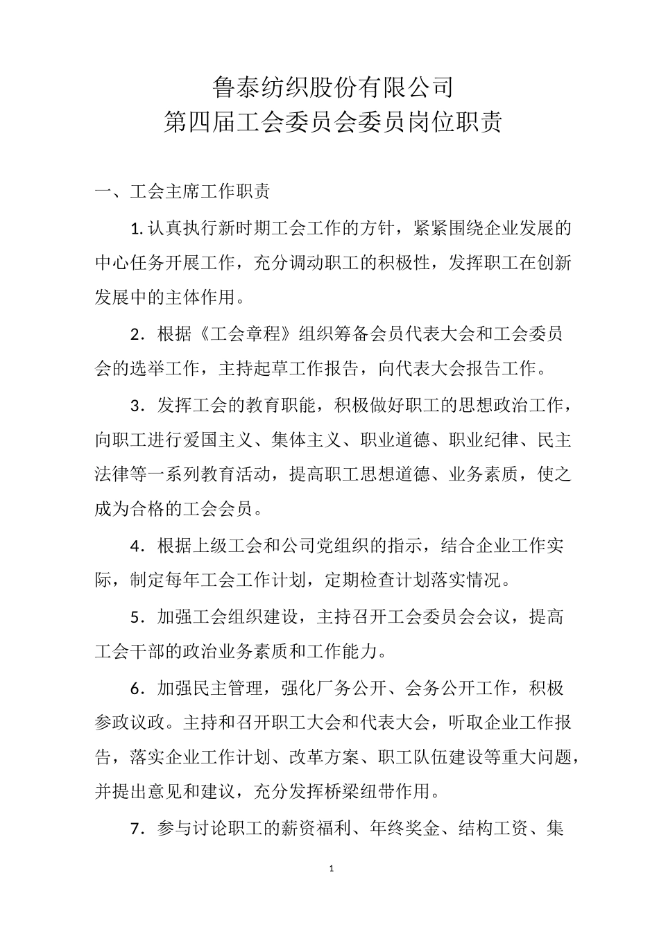 工会委员会分工及职责_第1页