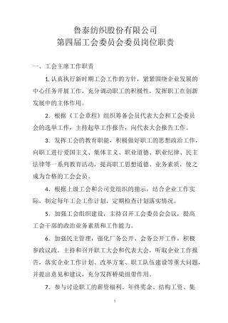 工会委员会分工及职责