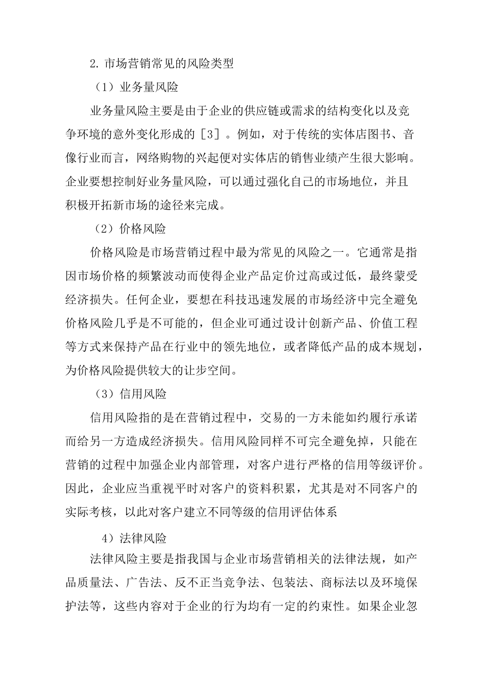 浅谈企业市场营销中的风险及控制措施_第2页