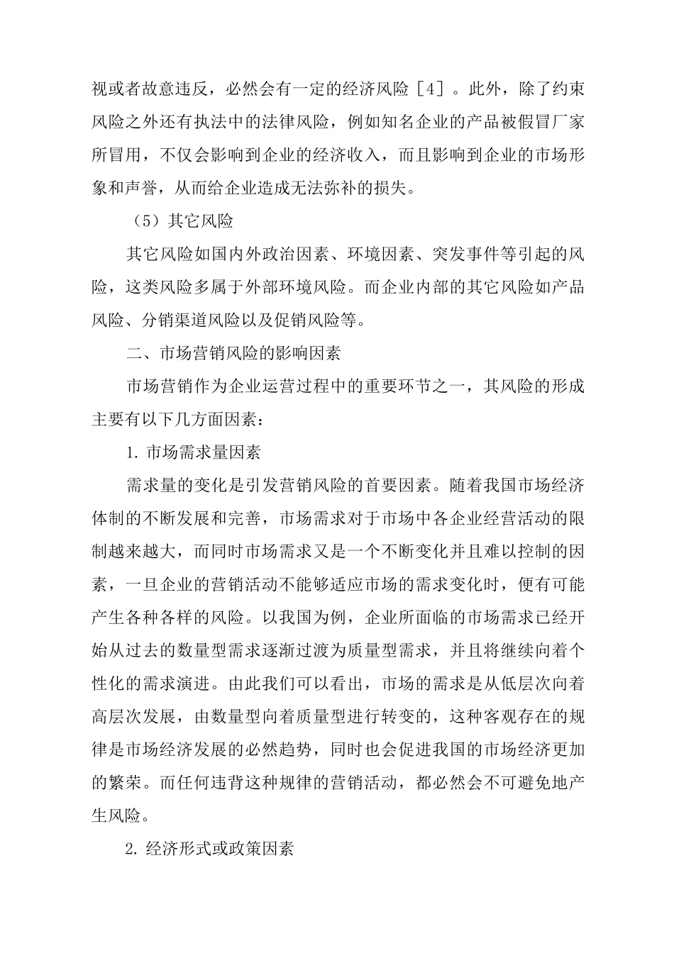 浅谈企业市场营销中的风险及控制措施_第3页