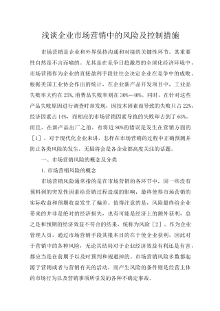 浅谈企业市场营销中的风险及控制措施