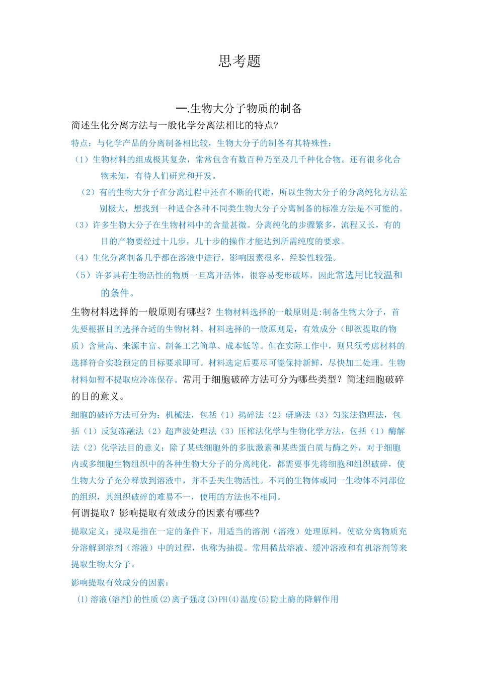 生化技术复习题   简答题 问答题_第1页