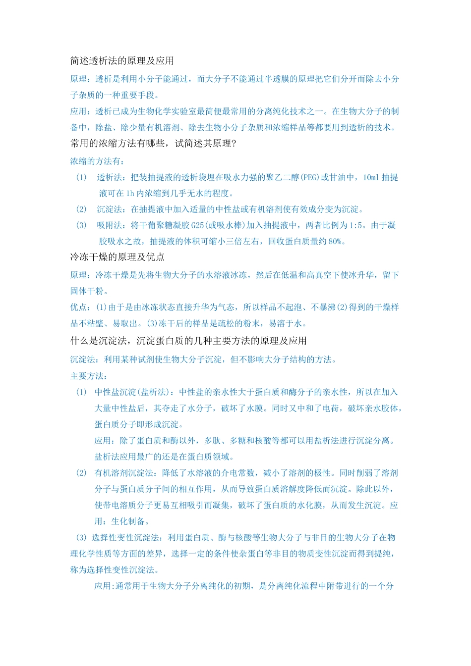 生化技术复习题   简答题 问答题_第2页