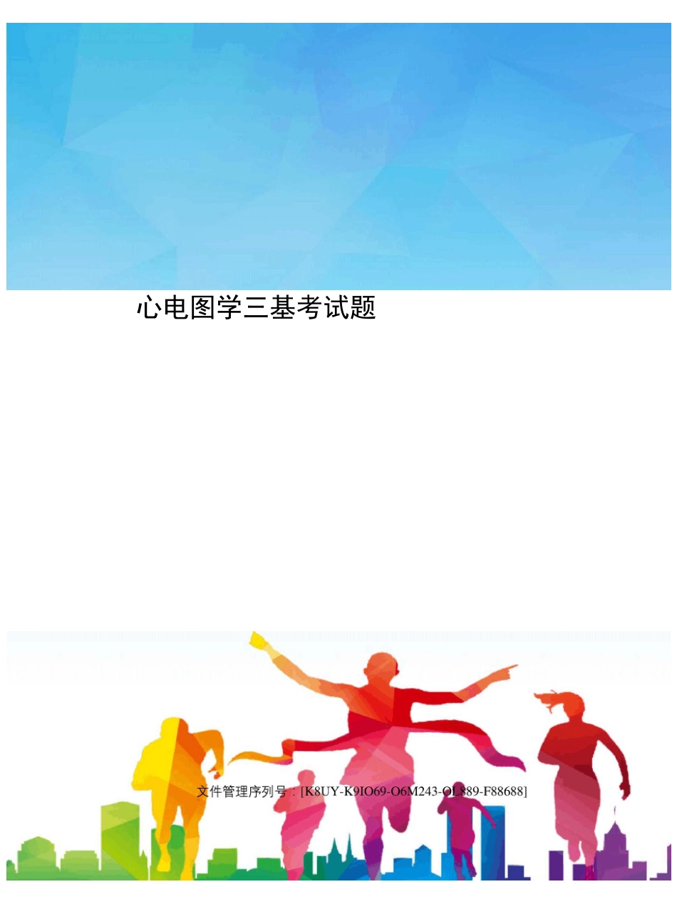 心电图学三基考试题优选稿_第1页