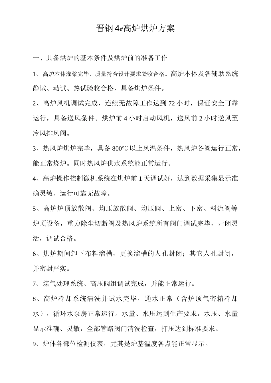 晋钢4高炉烘炉方案_第1页