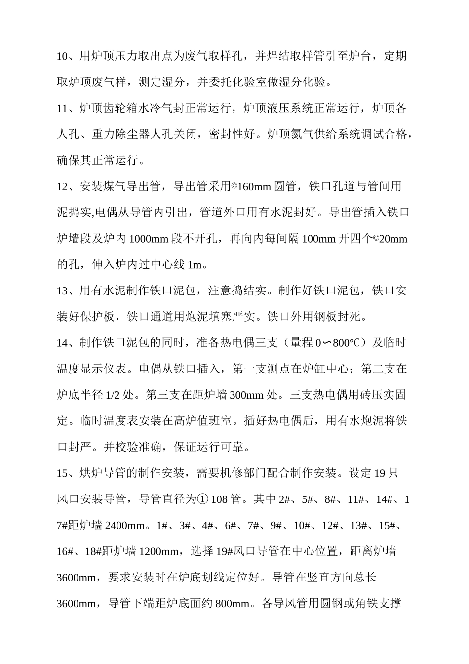 晋钢4高炉烘炉方案_第2页