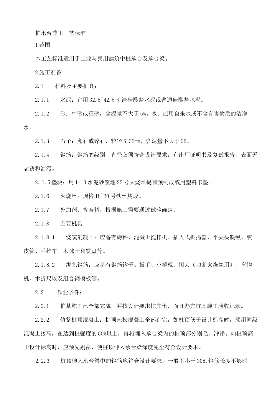 桩承台施工工艺_第1页