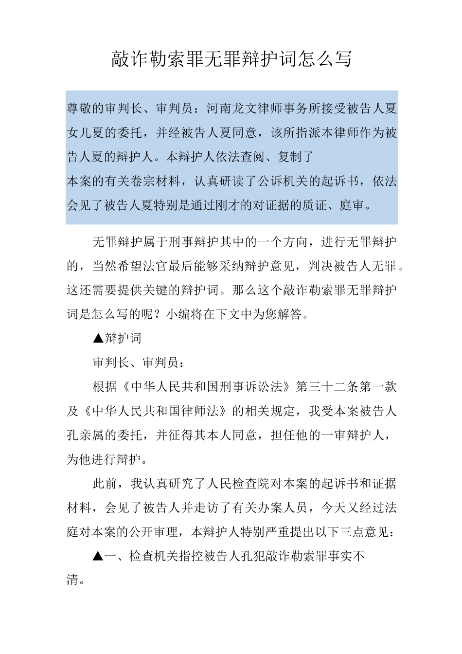敲诈勒索罪无罪辩护词怎么写_第1页