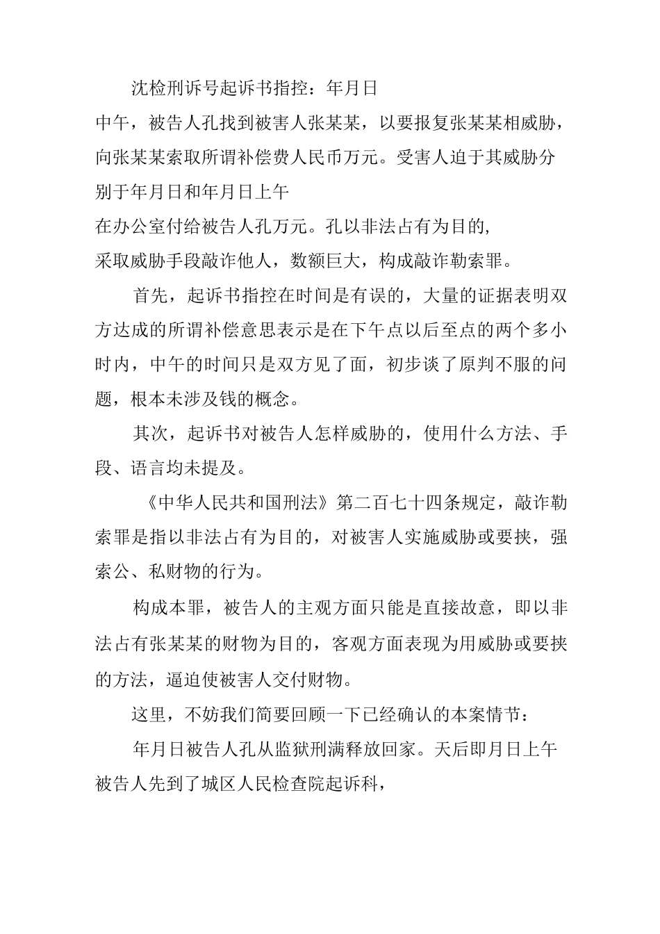 敲诈勒索罪无罪辩护词怎么写_第2页