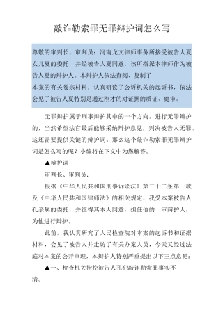 敲诈勒索罪无罪辩护词怎么写