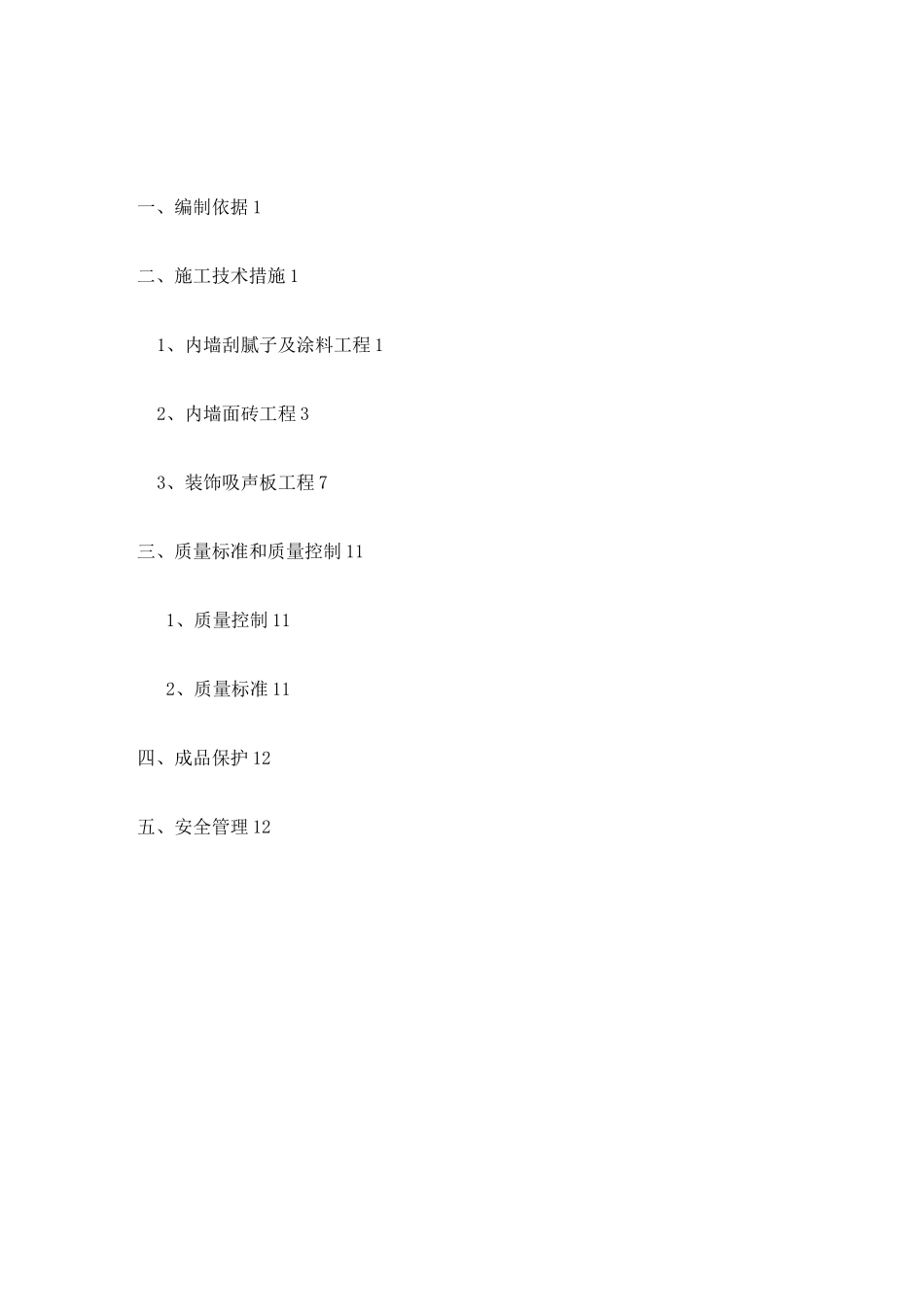 内墙装饰施工方案1_第1页