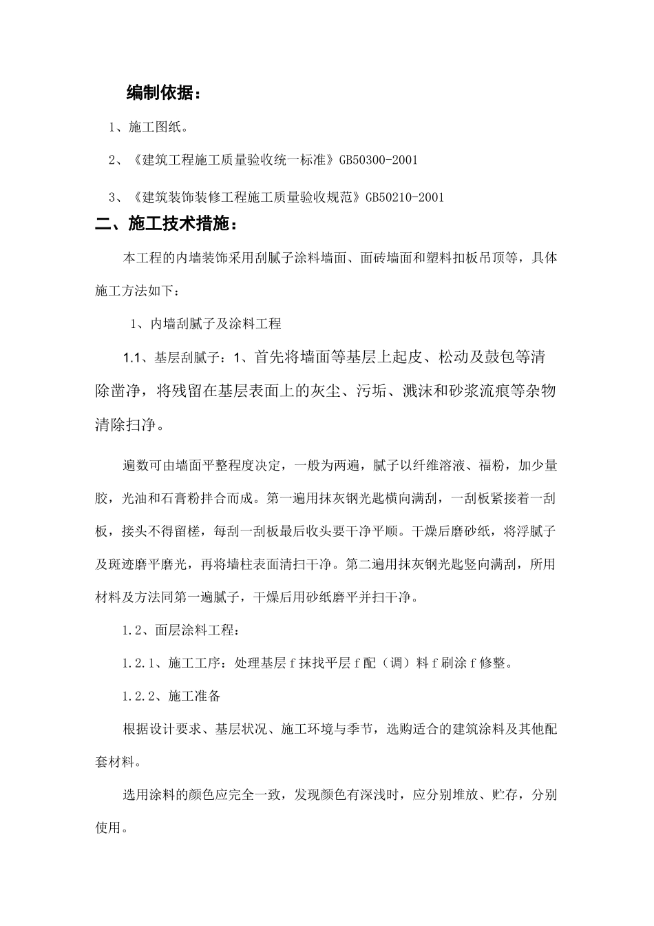 内墙装饰施工方案1_第2页